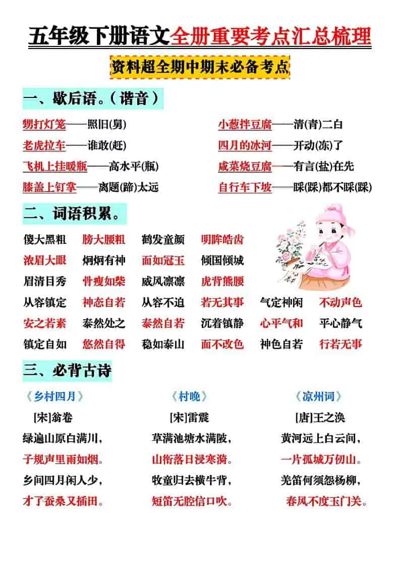 五年级下语文全册知识点汇总-大象资料网