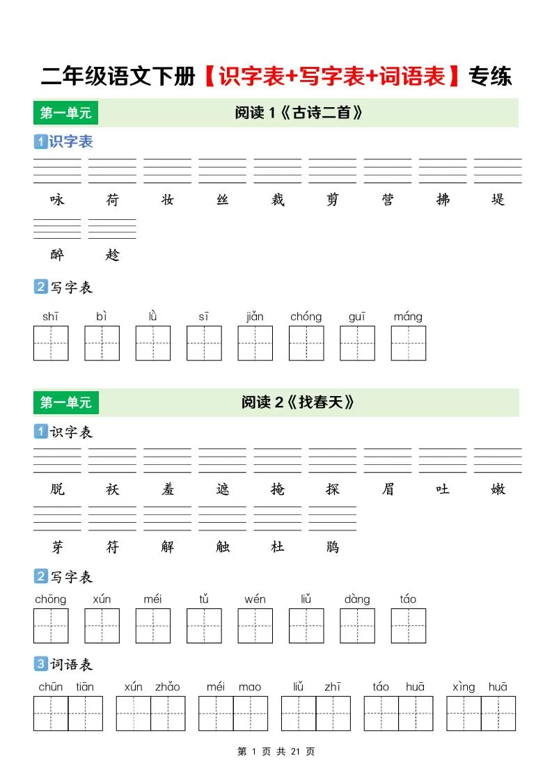 二年级下语文【识字表+写字表+词语表】专项练-大象资料网