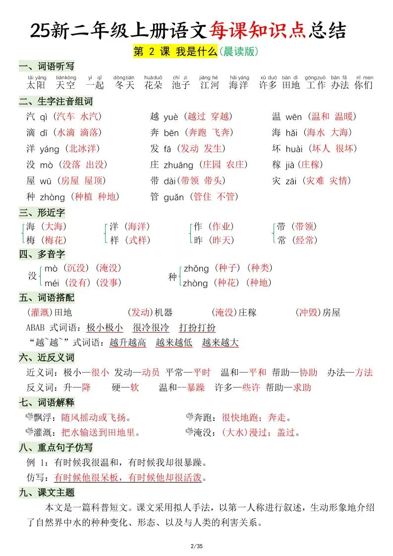 25新二年级上语文每课知识点总结