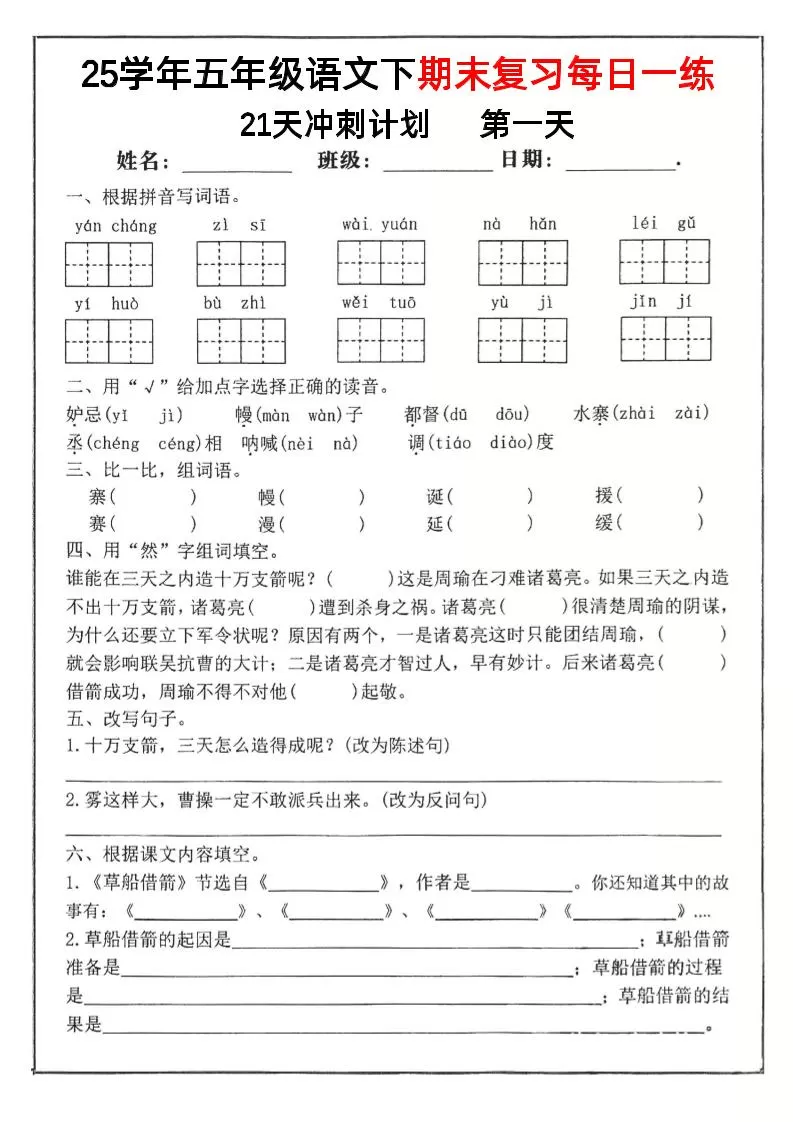 【期末复习冲刺21天计划】五下语文-大象资料网