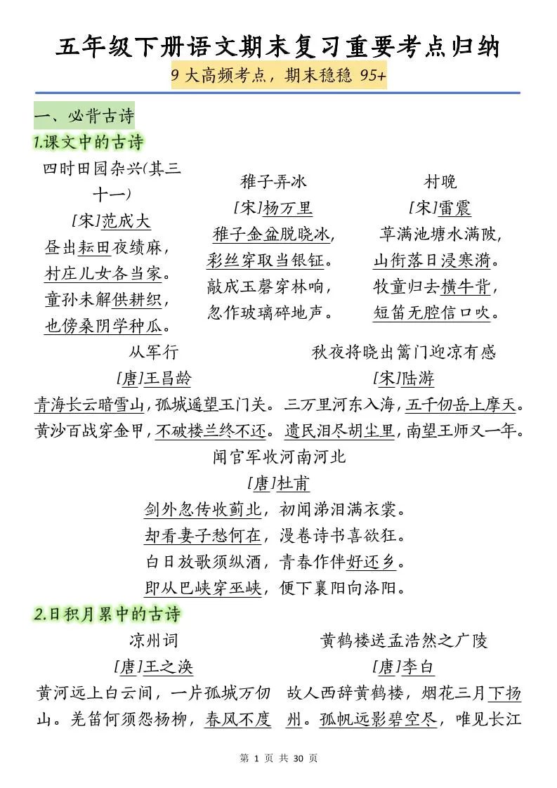 五下语文【期末复习重要考点归纳（9大高频考点）】-大象资料网