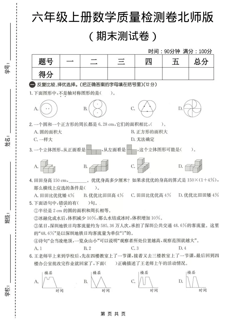 六年级上数学期末质量测试卷3《北师版》-大象资料网