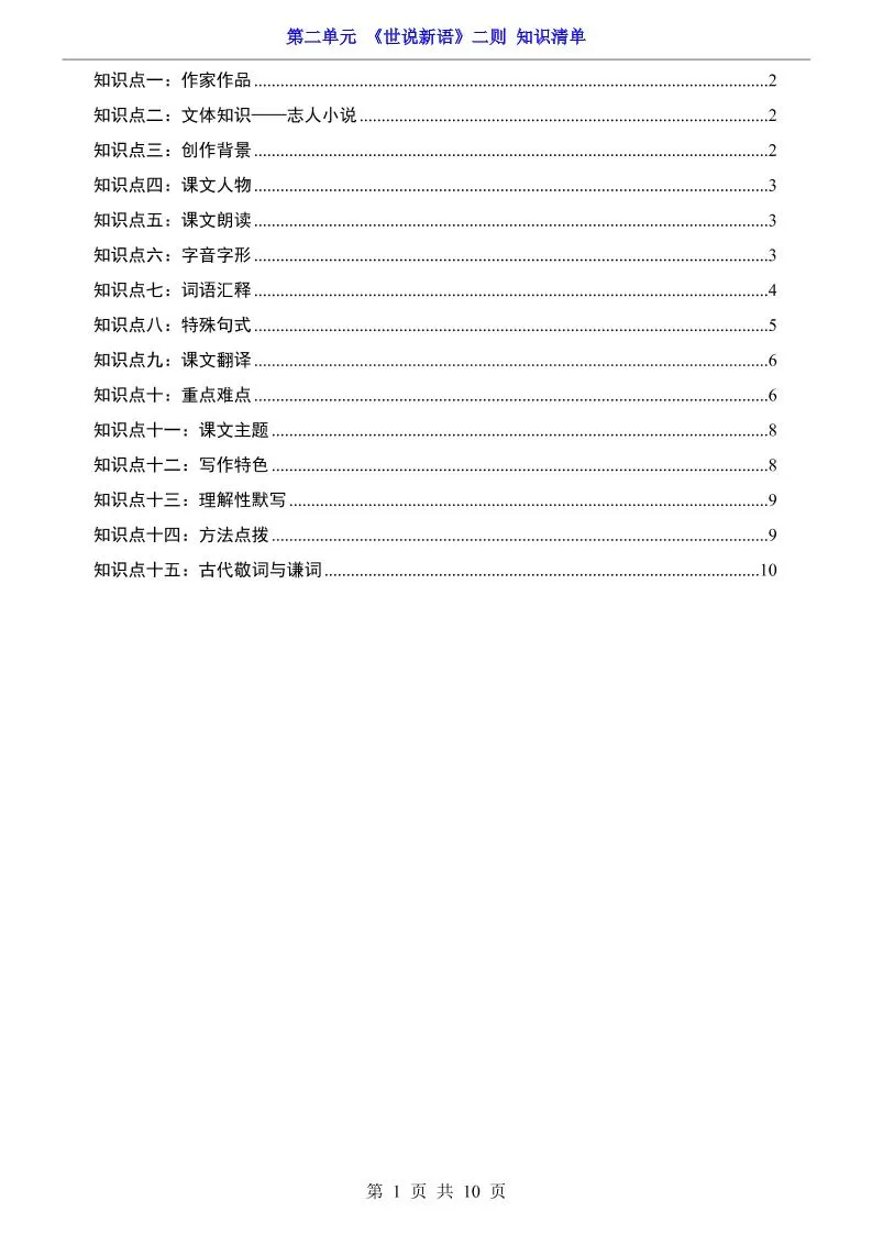 七年级上语文第2单元《世说新语》二则知识梳理-大象资料网