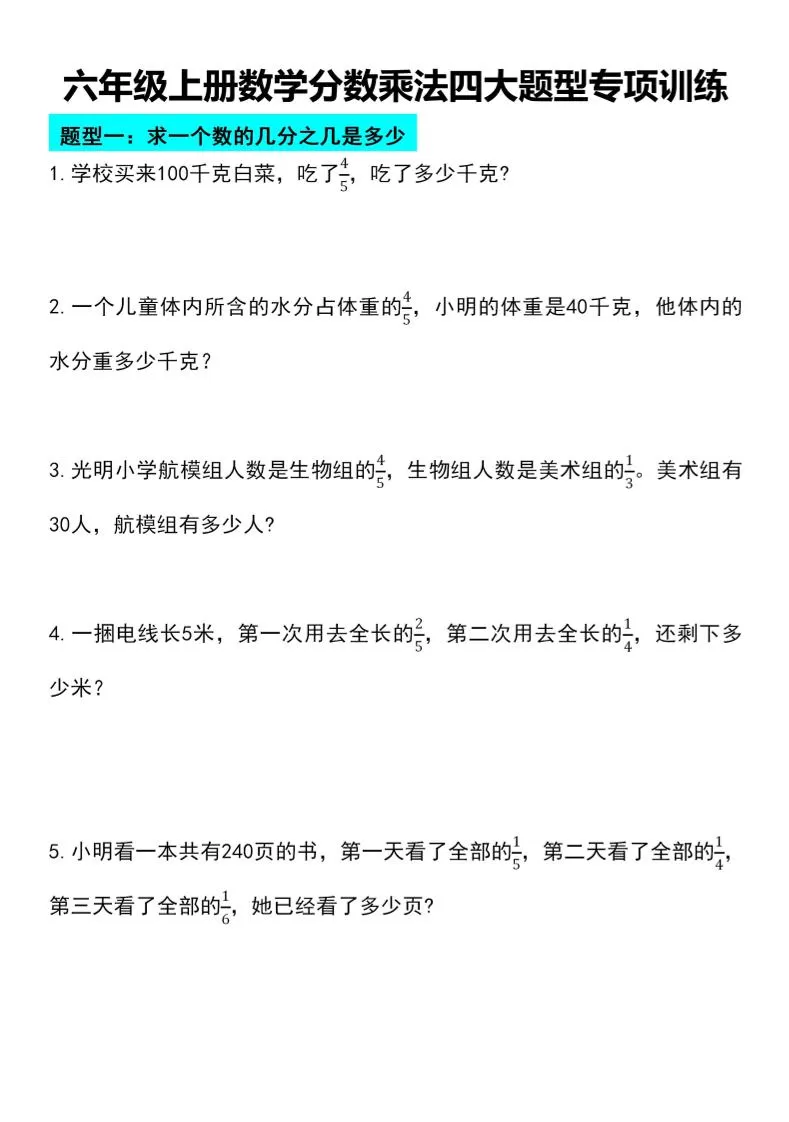 六年级上册数学分数乘法四大题型专项训练-大象资料网
