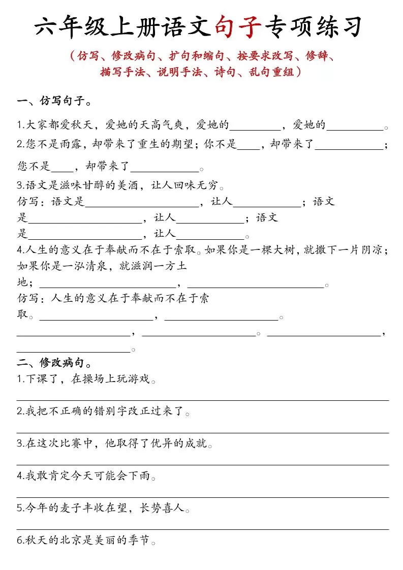六年级上语文句子专项练习-大象资料网