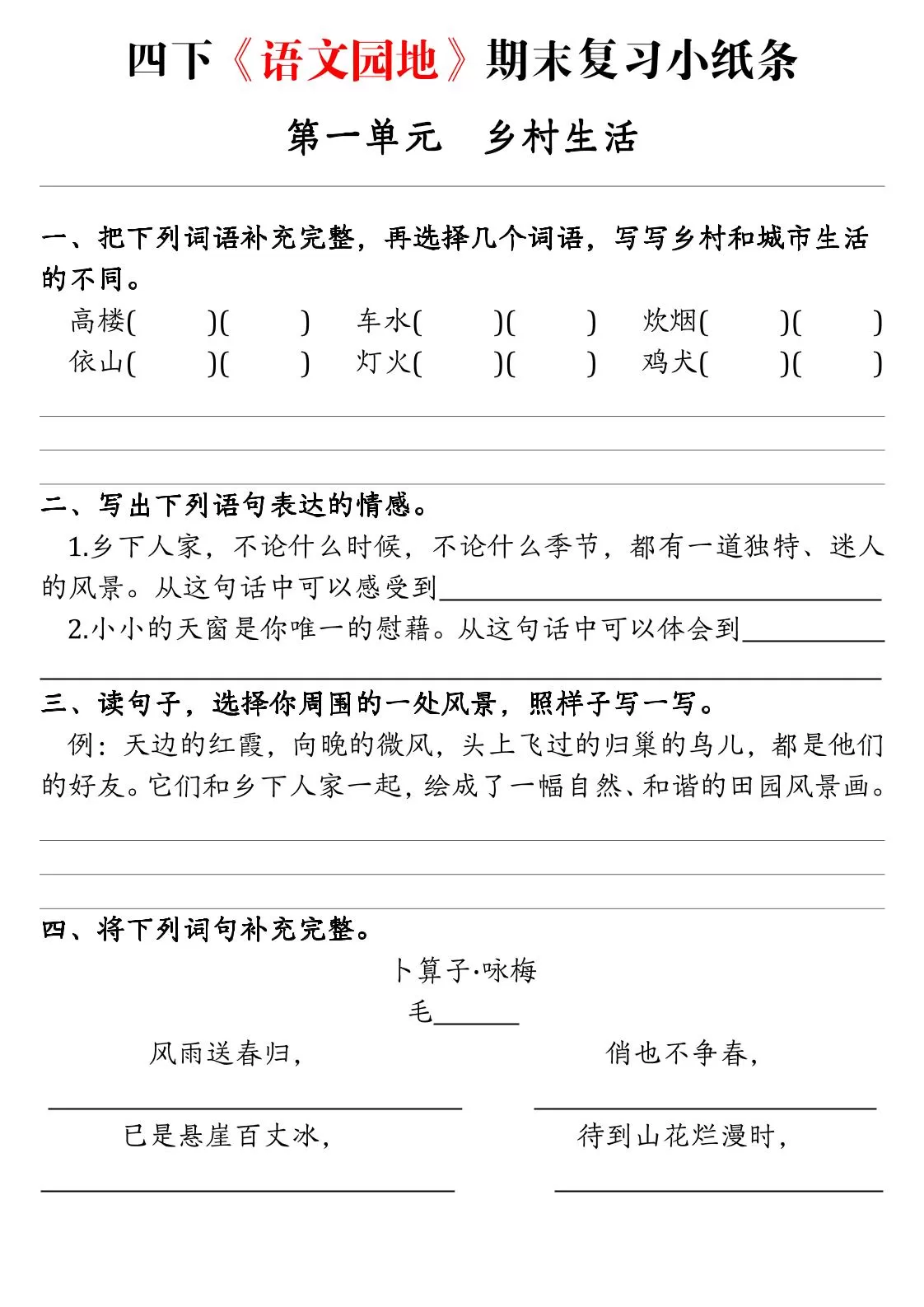 【期末语文园地词句段练习单】四下语文-大象资料网