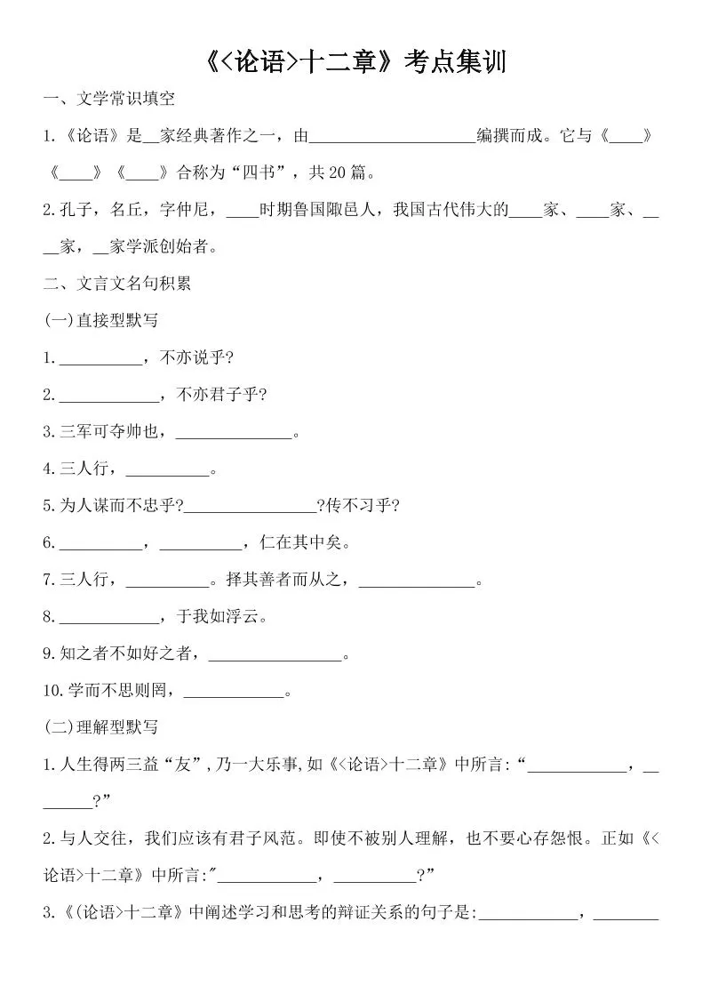 七年级上语文论语十二章考点集训-大象资料网