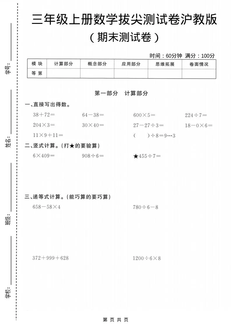 三年级上数学期末拔尖测试卷5《沪教版》-大象资料网