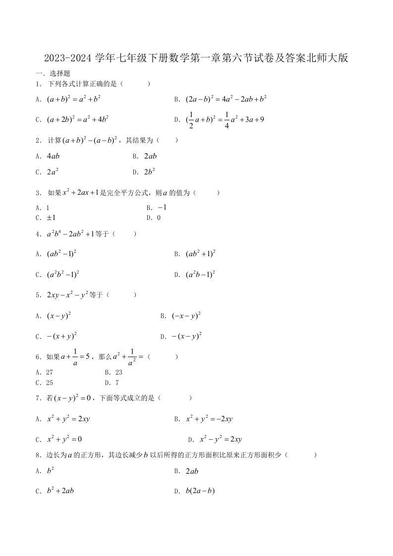 2023-2024学年七年级下册数学第一章第六节试卷及答案北师大版(Word版)-大象资料网