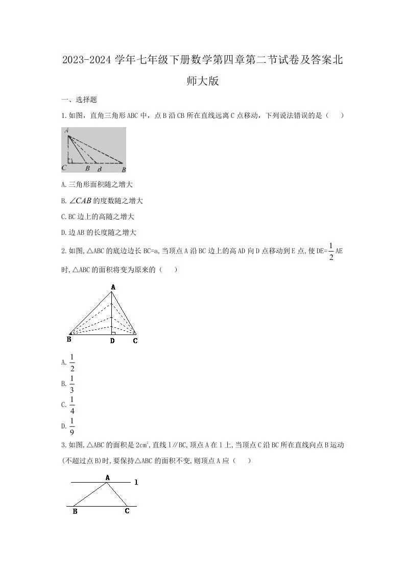 2023-2024学年七年级下册数学第四章第二节试卷及答案北师大版(Word版)-大象资料网