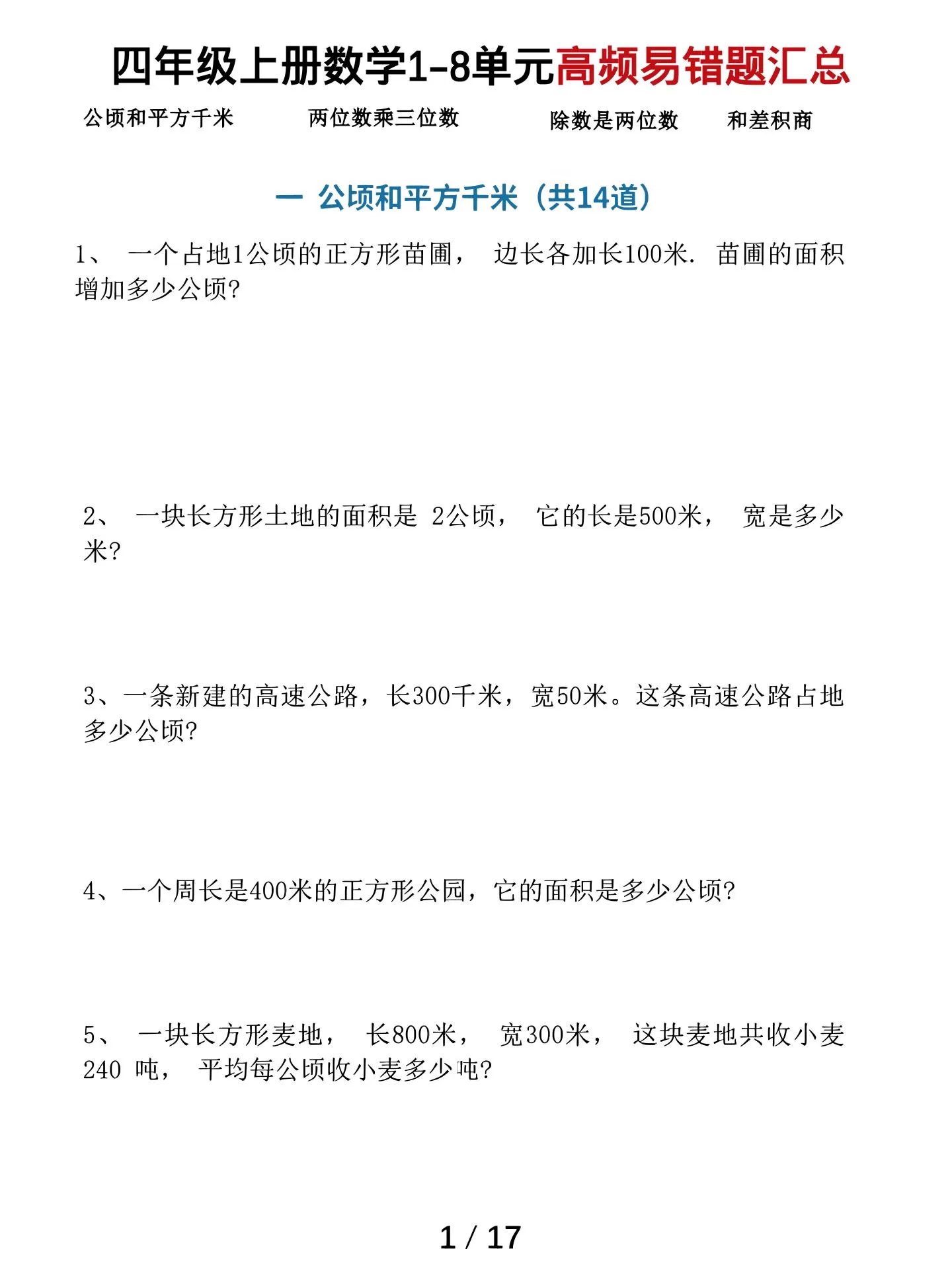 四上数学1-8单元高频易错题汇总（17页）-大象资料网