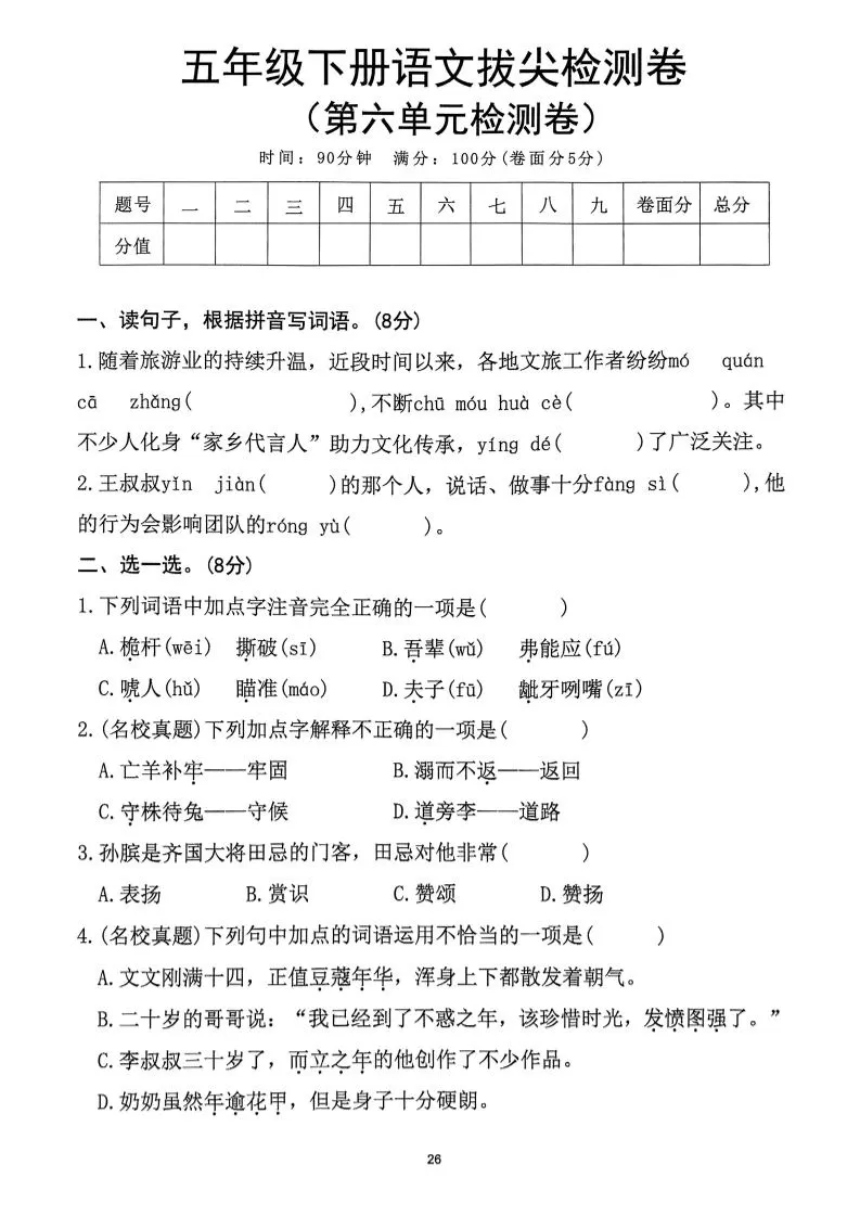 五下语文第6单元拔尖检测卷-大象资料网