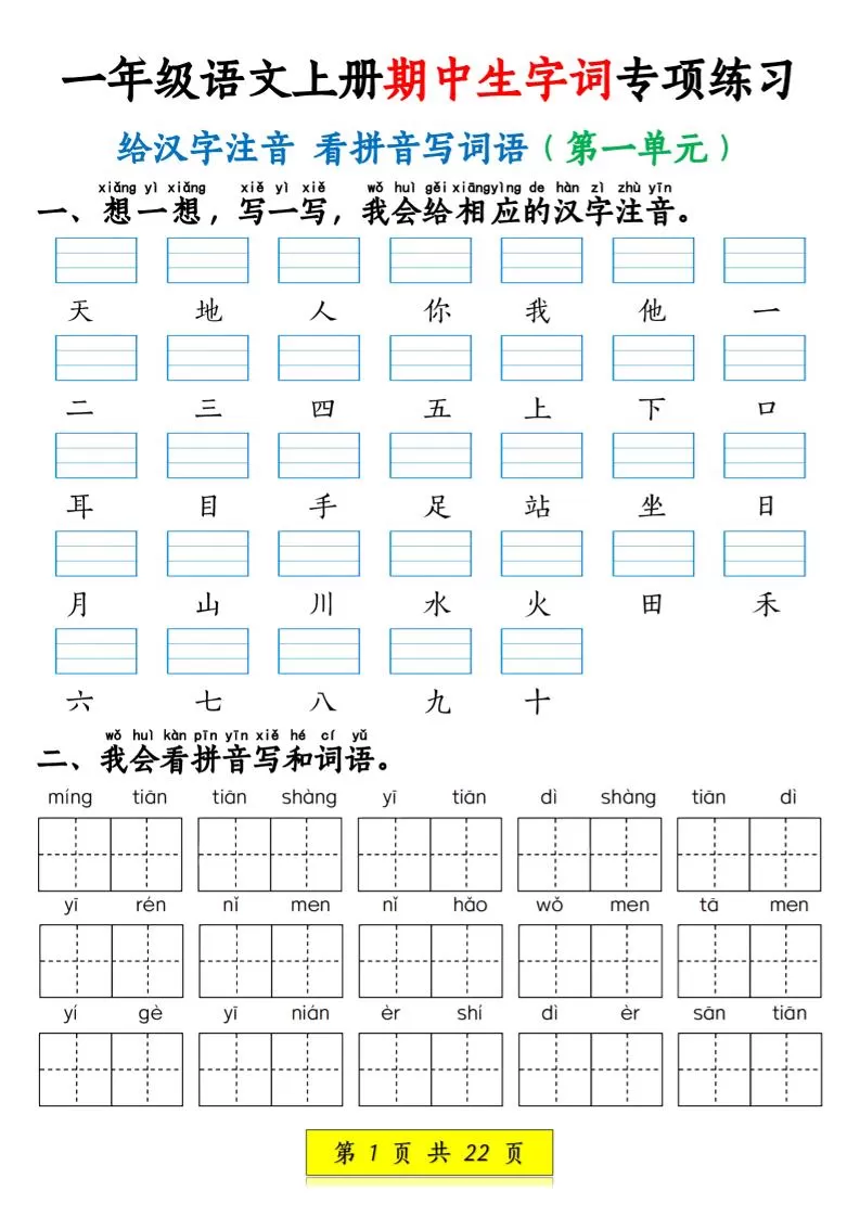 一年级语文上册期中生字词专项练习（22页）-大象资料网