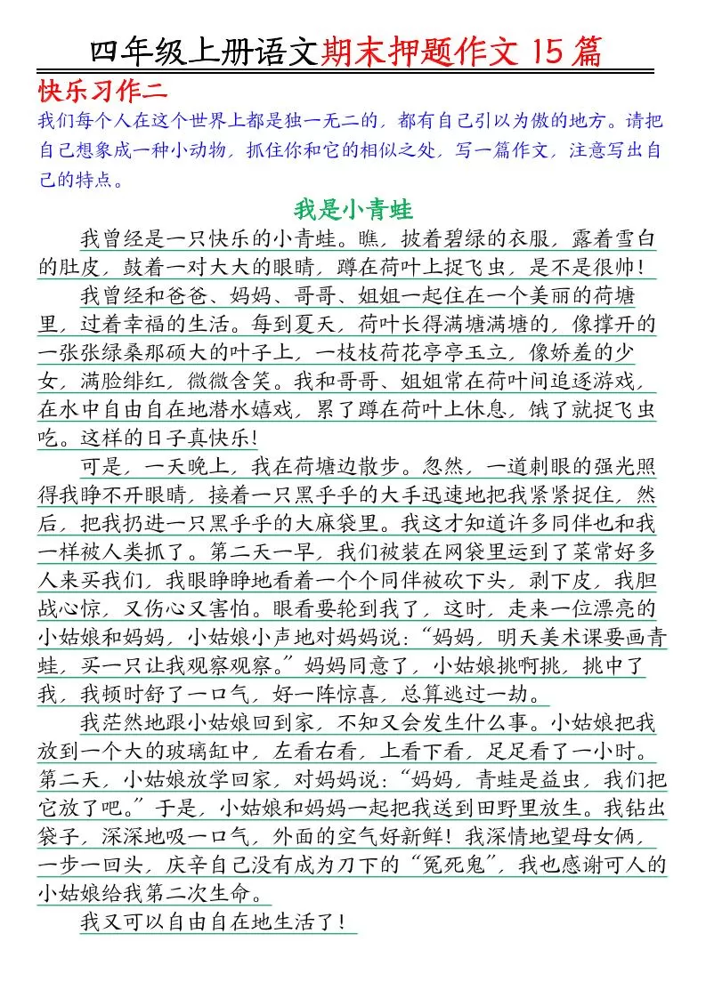 四年级上语文期末作文押题15篇