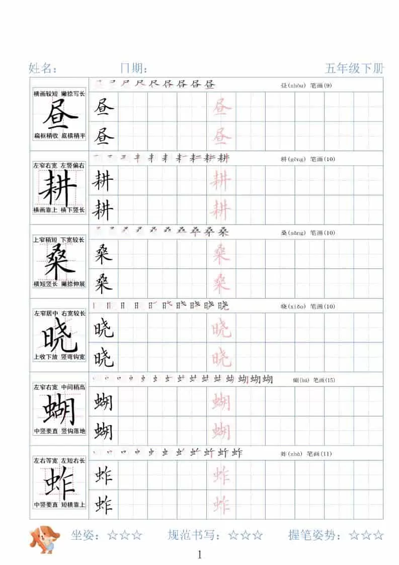 五年级下语文26春精讲生字字帖-大象资料网