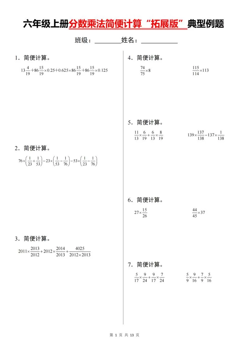 六上数学分数乘法简便计算“拓展版”典型例题【通用】-大象资料网