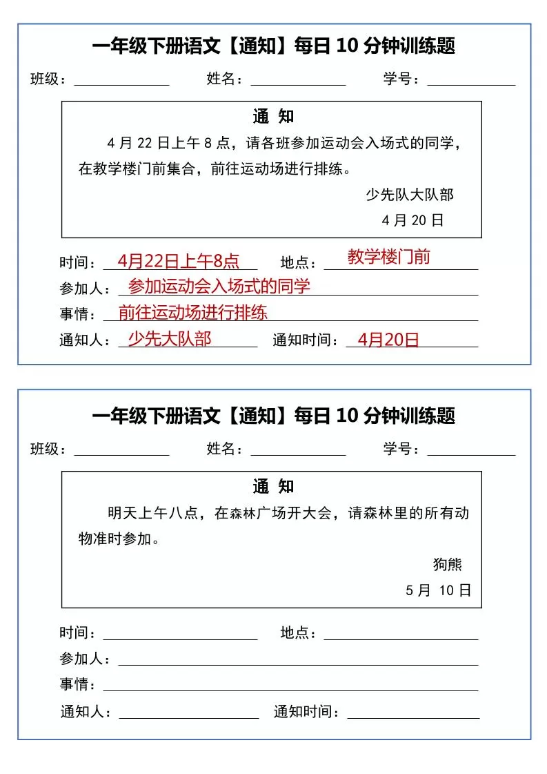 一年级下语文《通知专项》每日10分钟训练（无答案）-大象资料网