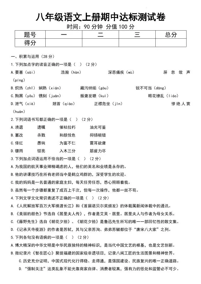 八年级上语文期中达标测试卷-大象资料网