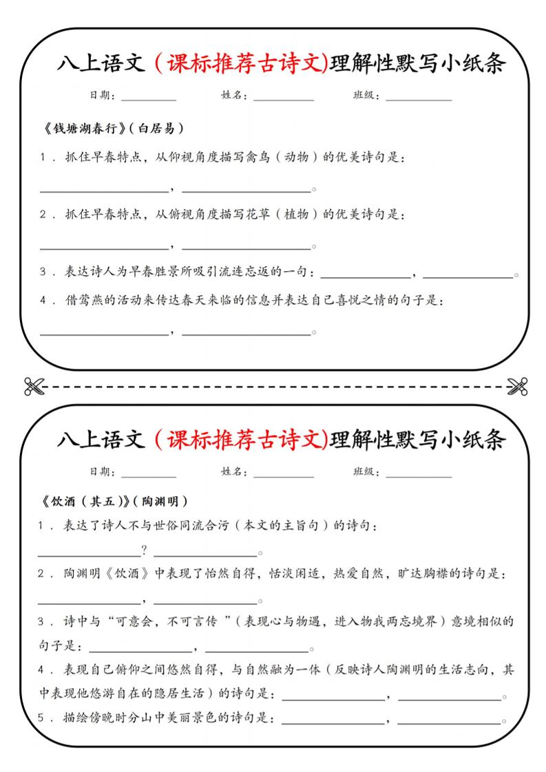 新八年级上语文理解性默写小纸条