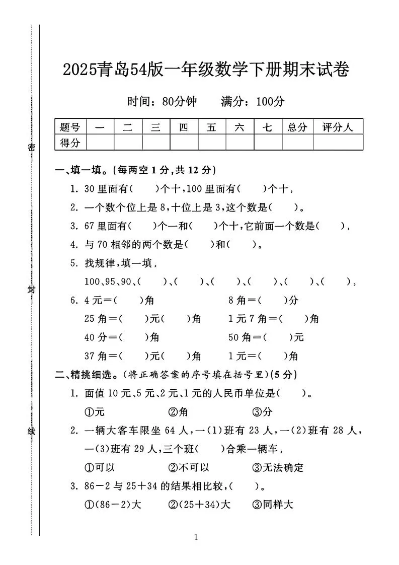 25一年级下册数学青岛五四版期末测试卷（4页）-大象资料网