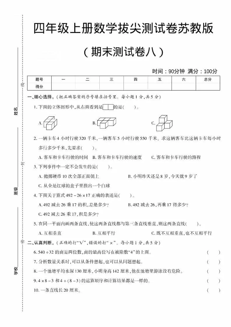 四年级上数学期末测试卷八《苏教版》-大象资料网