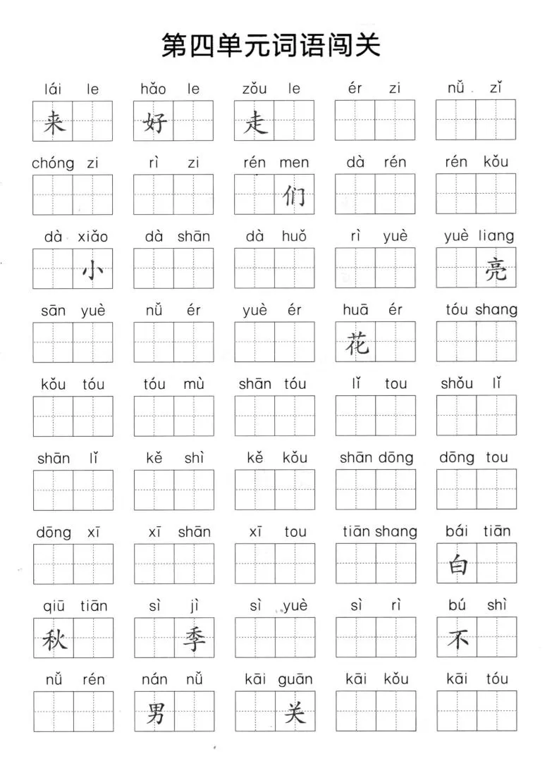 一上语文-单元拼音词语闯关