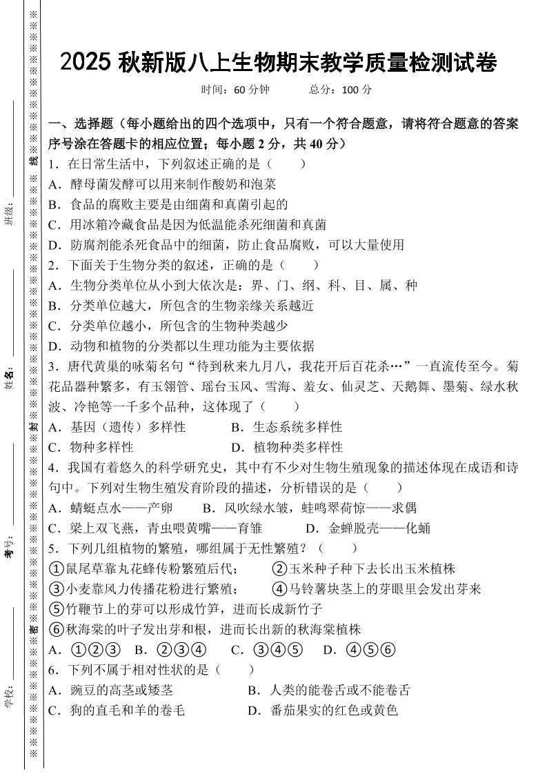 【2025秋新版】八上生物期末教学质量检测试卷-大象资料网