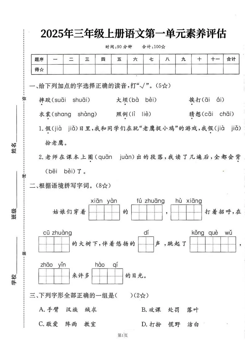 25学年三上语文第一单元素养评估卷（含答案7页）-大象资料网