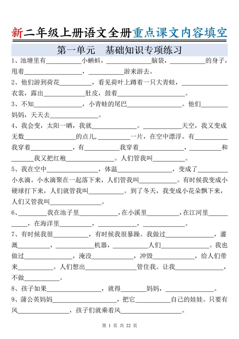 新二上语文全册重点课文内容填空（含答案22页）-大象资料网