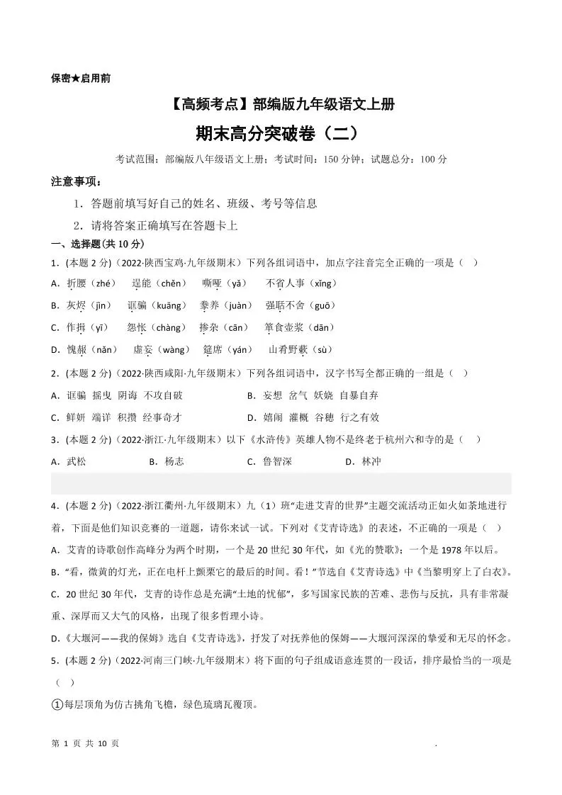 九年级上语文期末突破卷2-大象资料网