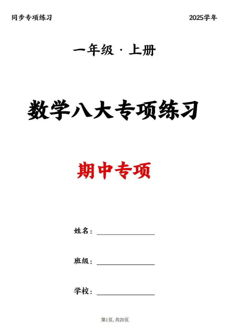 25新一上数学八大专项期中复习（20页）-大象资料网