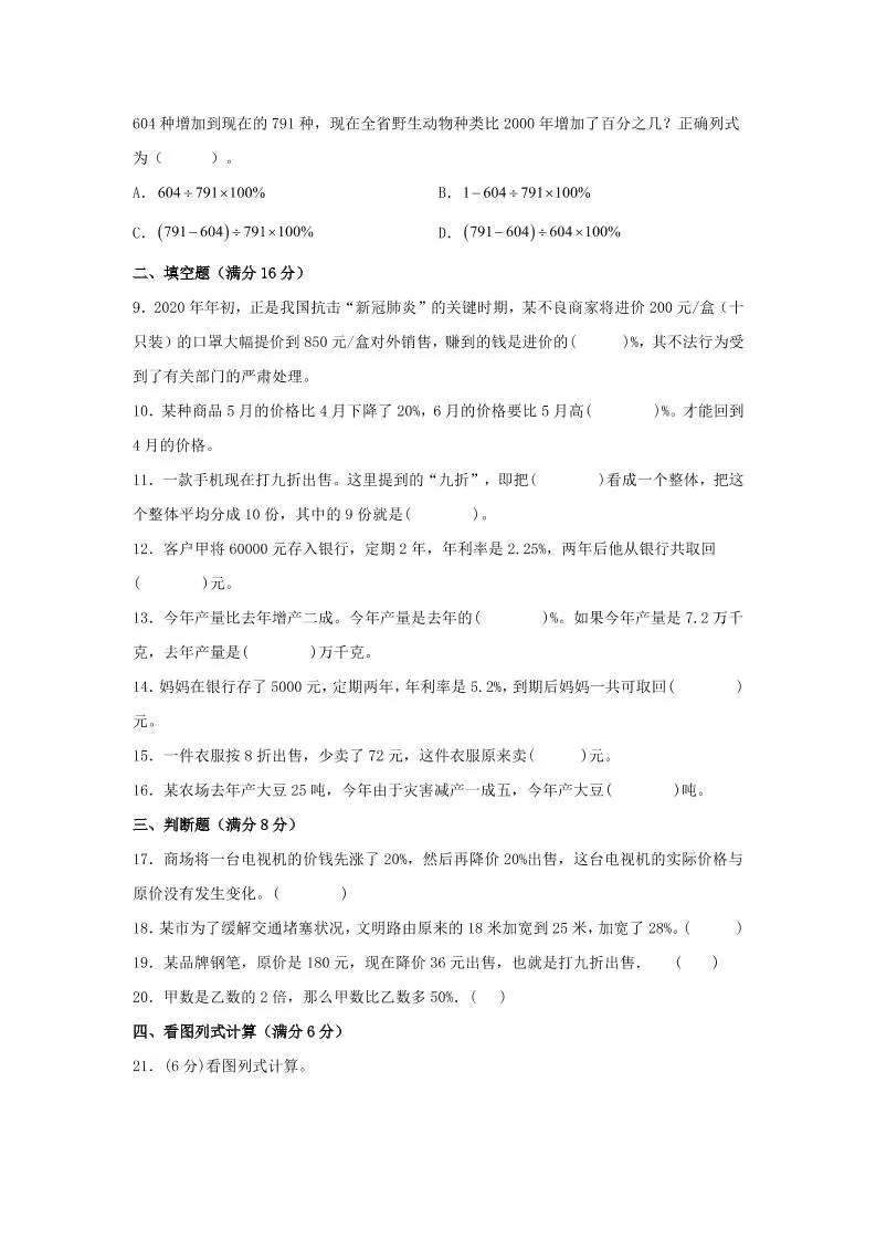 六年级上北师版数学第七单元百分数的应用单元测试A卷