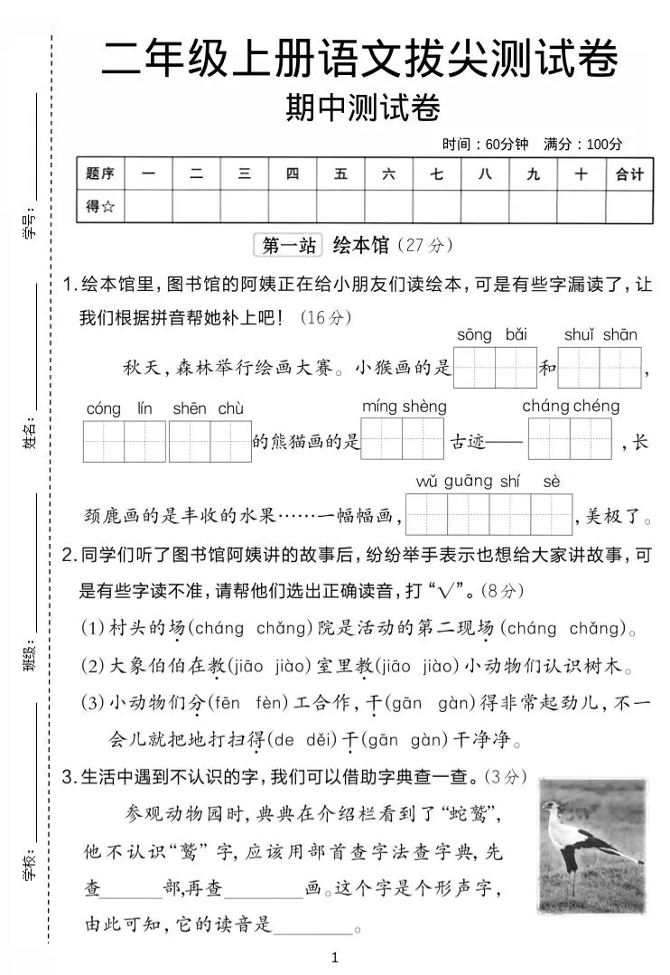 二年级上语文期中拔尖测试卷.1-大象资料网