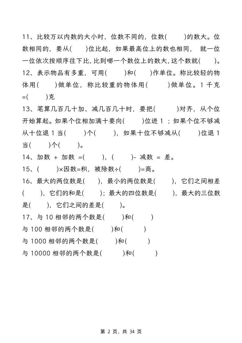 二下数学期末复习八大专项练习（34页）