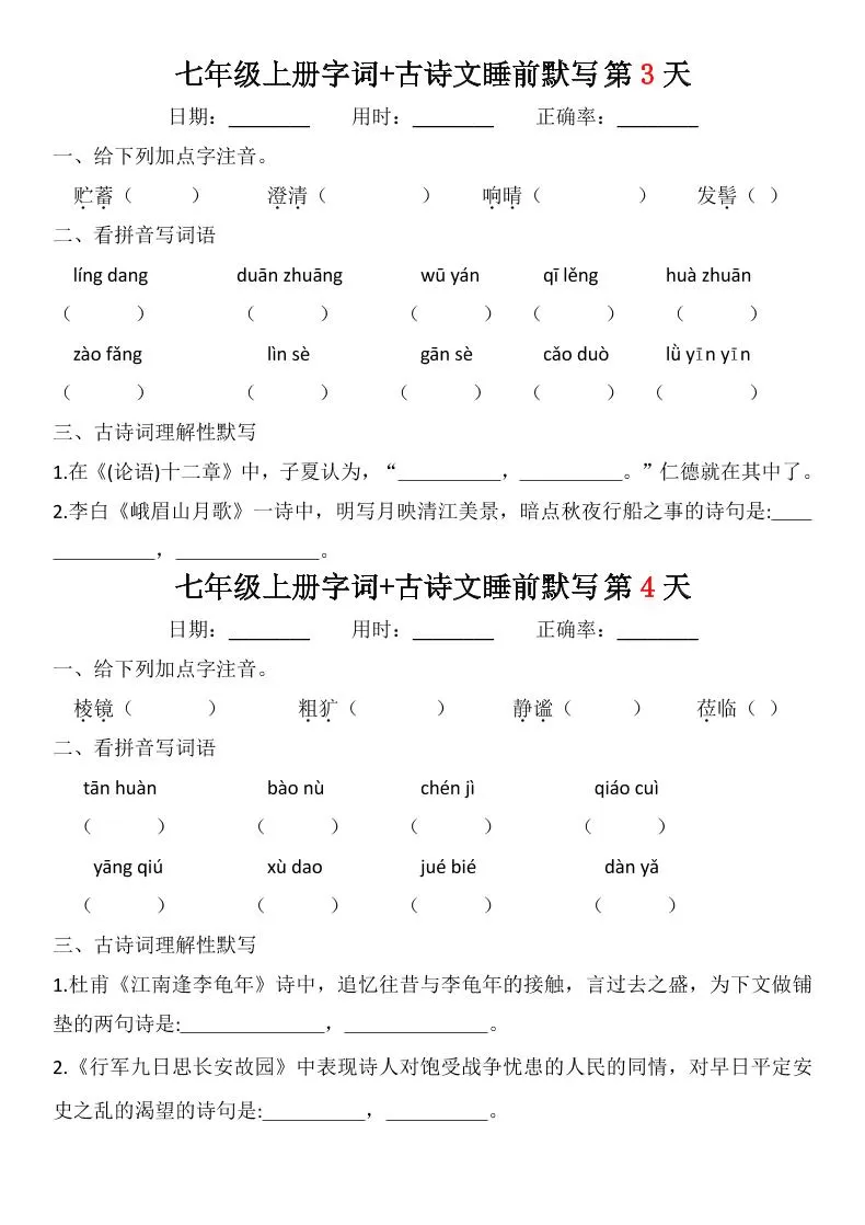 七年级上语文字词古诗睡前默写