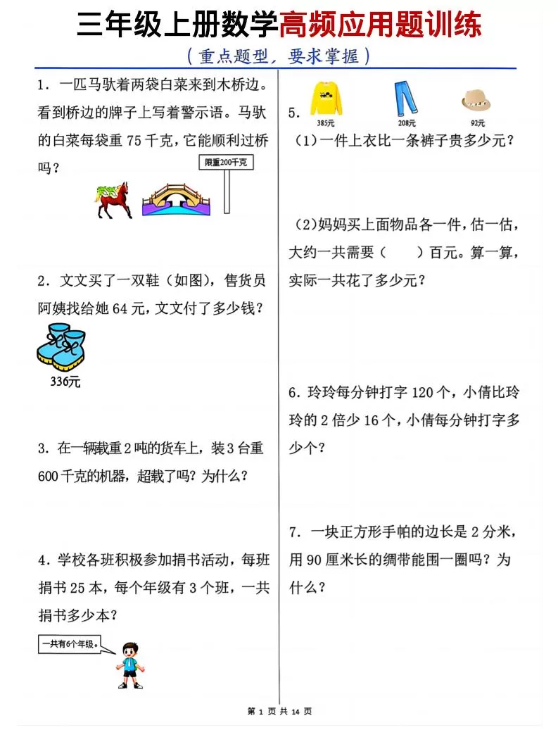 三上数学高频应用题训练（重点题型）含答案14页-大象资料网