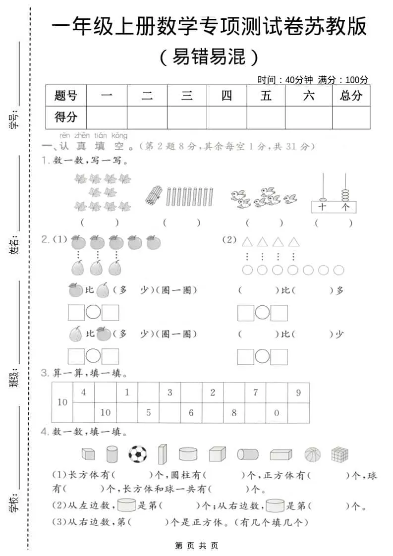 一年级上数学易错易混专项测试卷《苏教版》-大象资料网