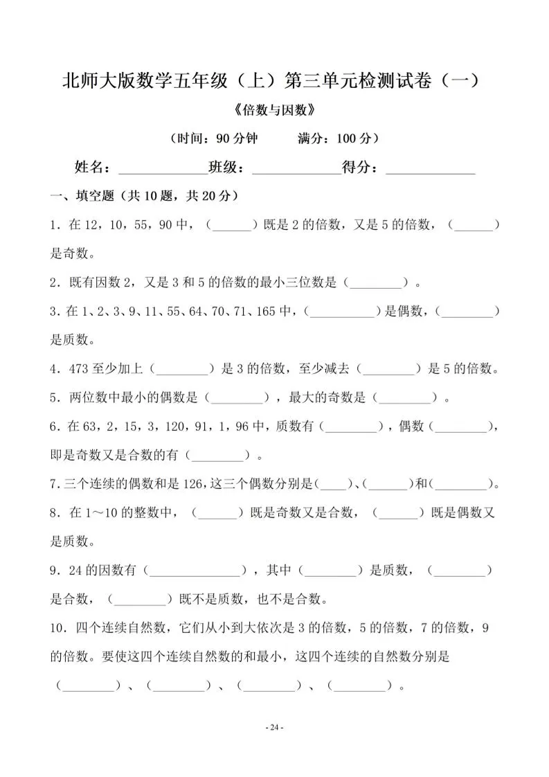 五年级上数学第三单元测试卷一《北师版》-大象资料网