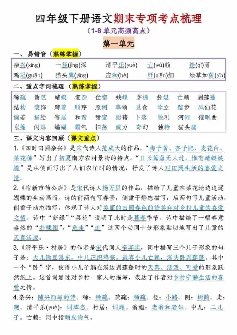 四年级下语文1-8单元专项考点梳理-大象资料网