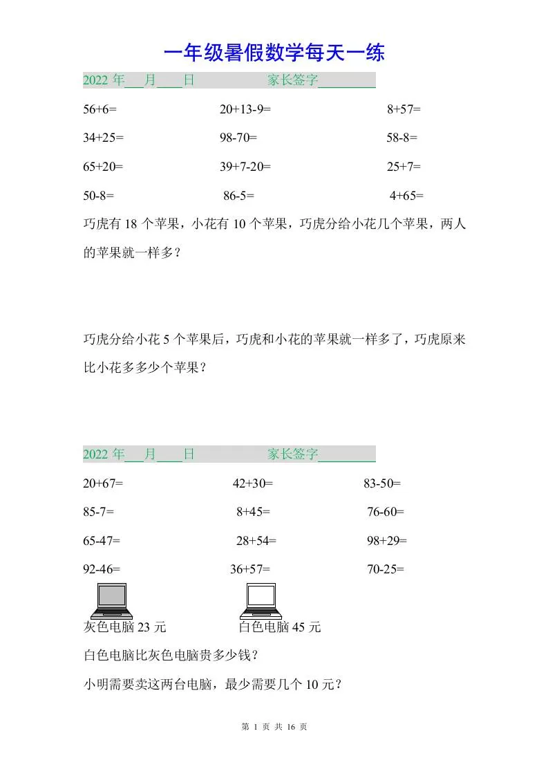 一年级下册数学暑假作业-大象资料网