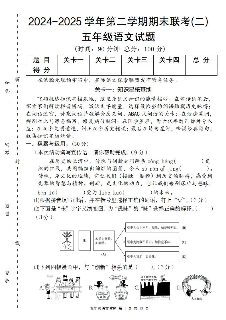 2024-2025学年第二学期五年级语文期末联考(二)【五下】-大象资料网