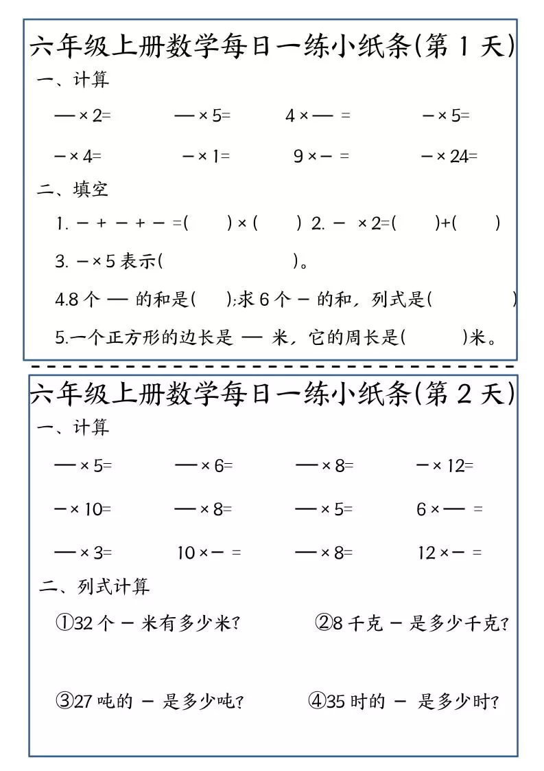 六年级上数学每日一练小纸条-大象资料网