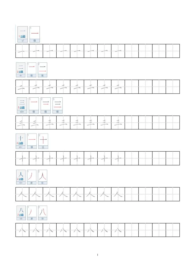 一年级上语文小学笔顺字帖-大象资料网