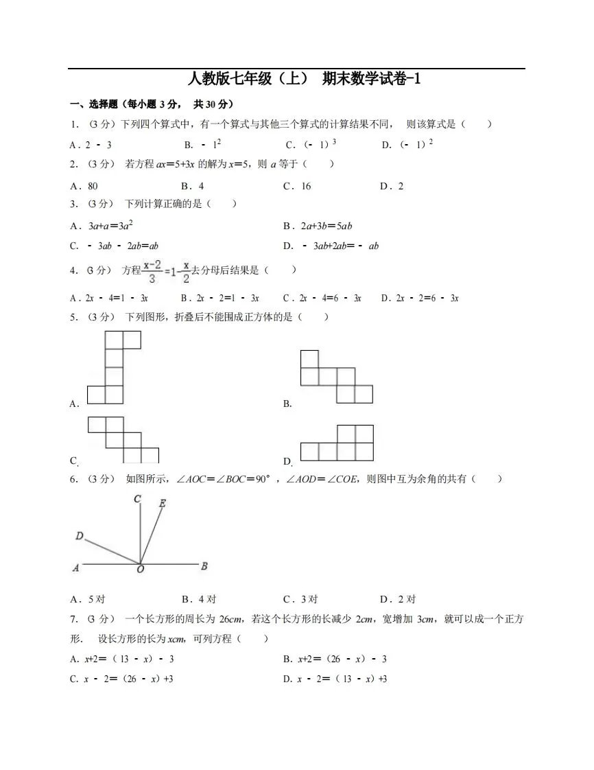 七年级（上）数学期末试卷5-1卷人教版-大象资料网