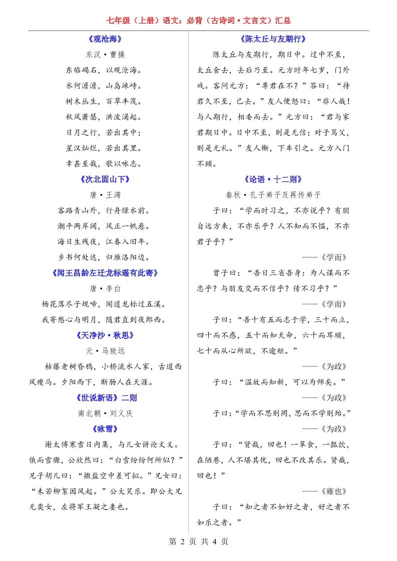 七年级上语文必背古诗词文言文汇总