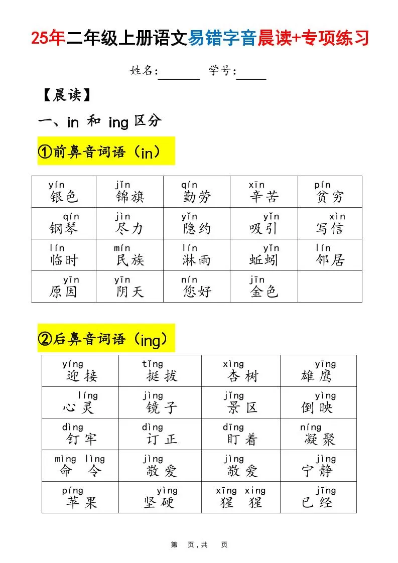 25年二上语文易错字音（晨读+专项练习）含答案28页-大象资料网