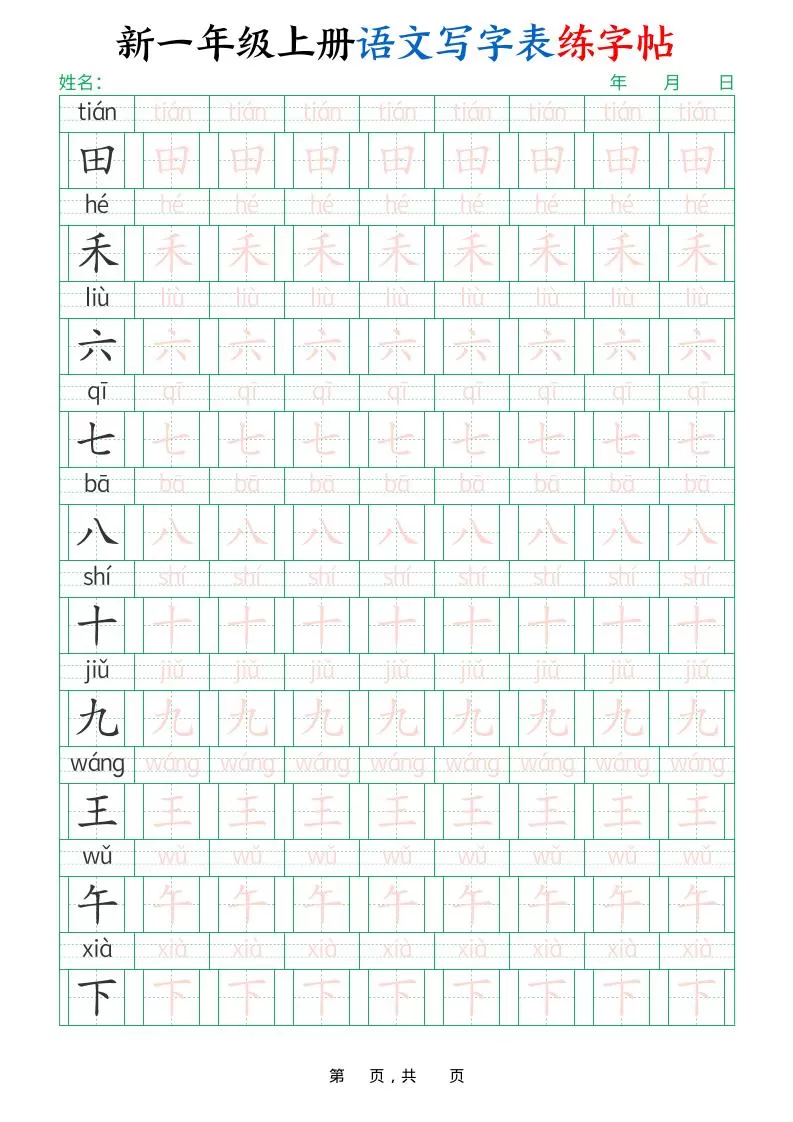 一年级上语文写字表练字帖（生字拼音描红100字）