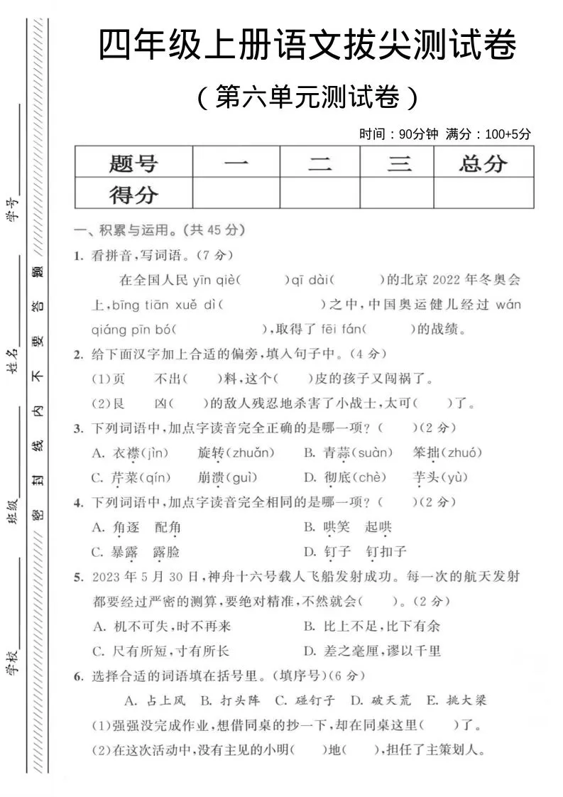 四年级上语文第六单元测试卷3-大象资料网