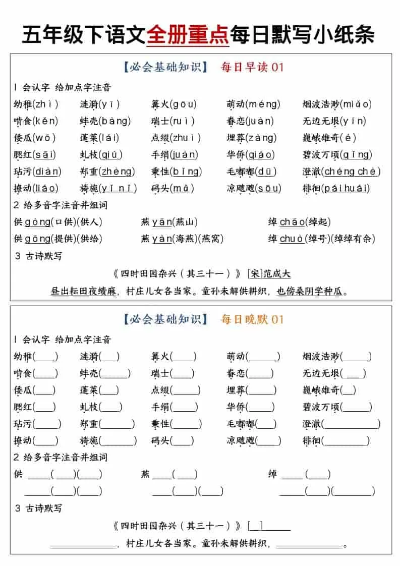 五年级下语文全册重点知识点每日默写小纸条1-大象资料网