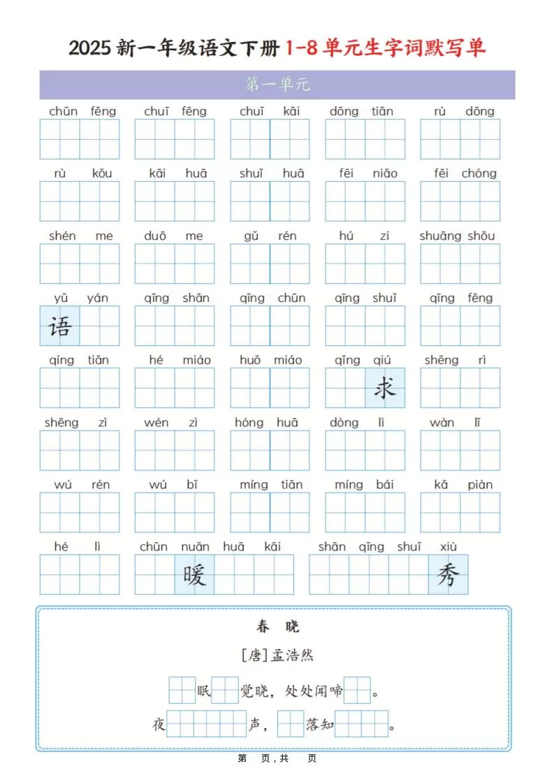 一年级下语文1-8单元生字词默写单（含答案16页）-大象资料网